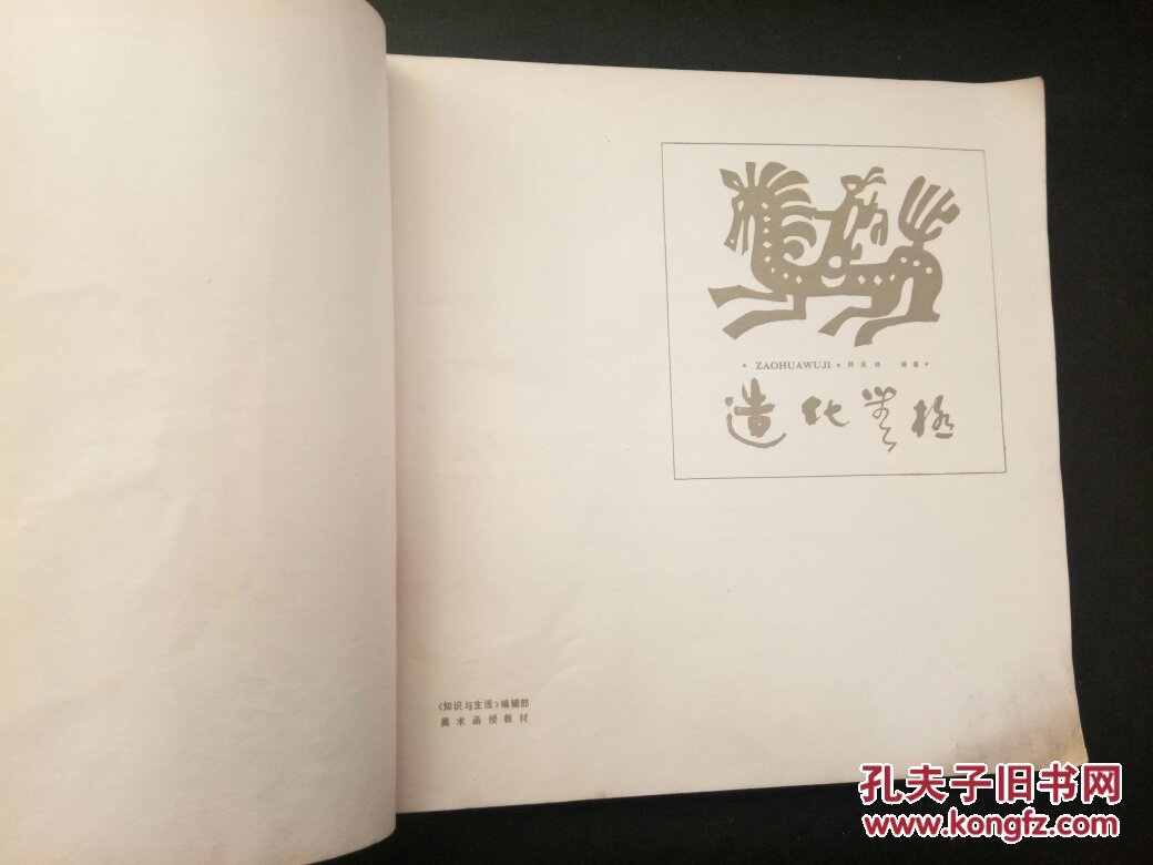 【图】造化无极_知识与生活编辑部美术函授教