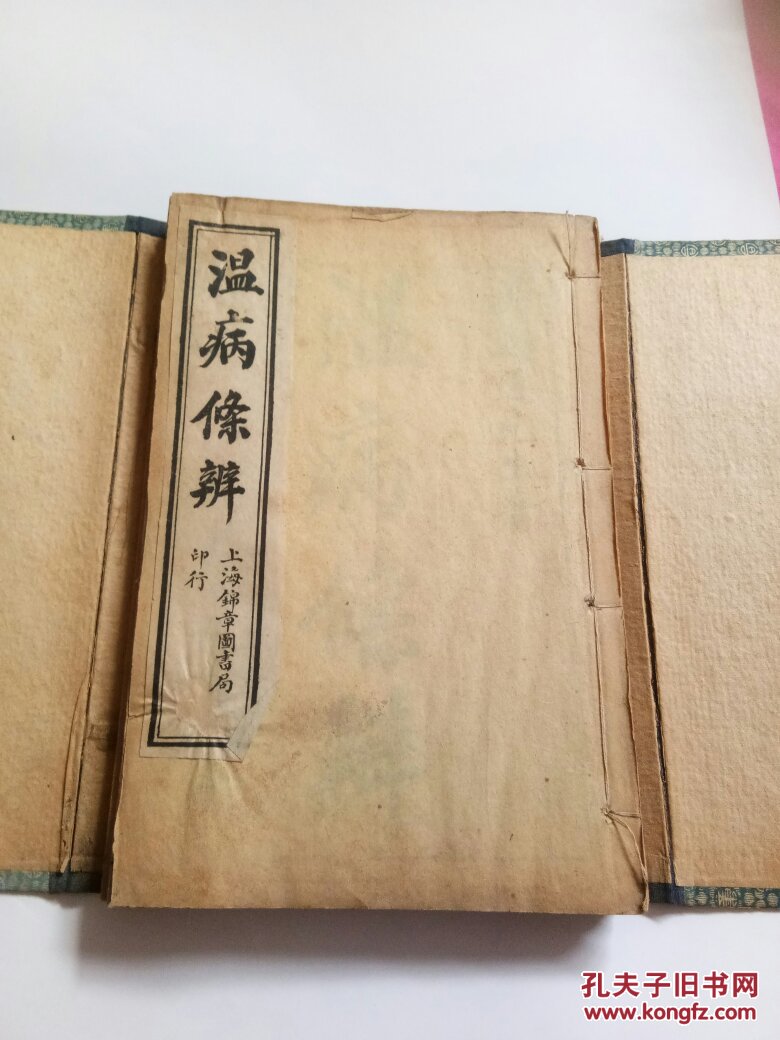 温病条辨(原函原套)_吴鞠通原著_孔夫子旧书网