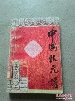 谁了皇榜中状元曲谱_谁料皇榜中状元图片(5)