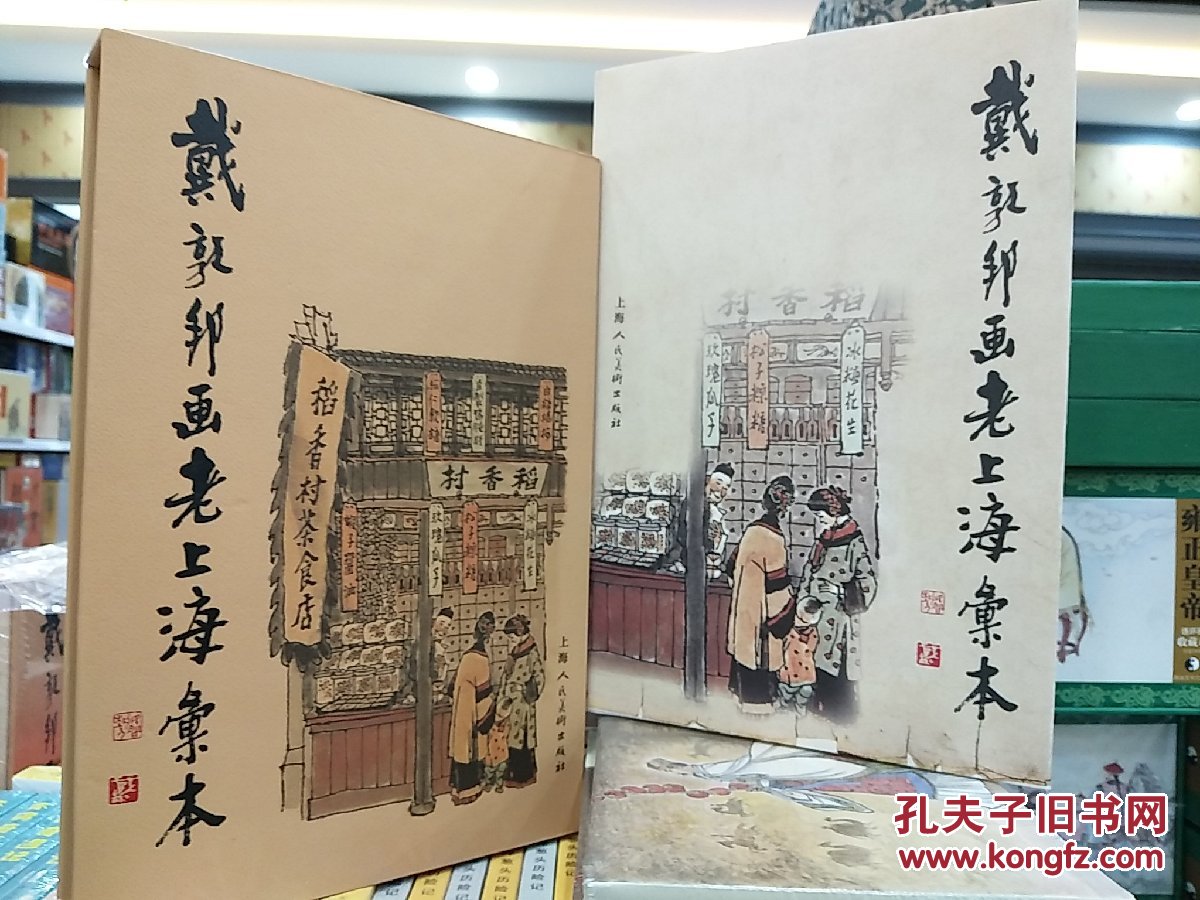 上海人美-戴敦邦画老上海汇本全1册16开