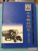 中华邮政图集（1912-1949）