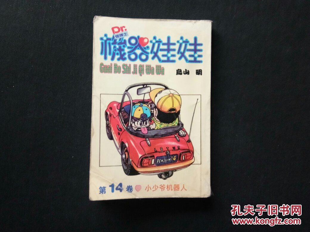 怪博士与机器娃娃(第14卷)