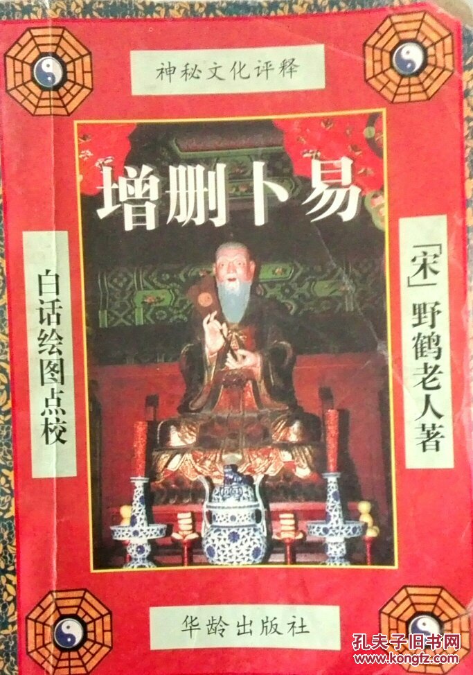 增删卜易_野鹤老人_孔夫子旧书网