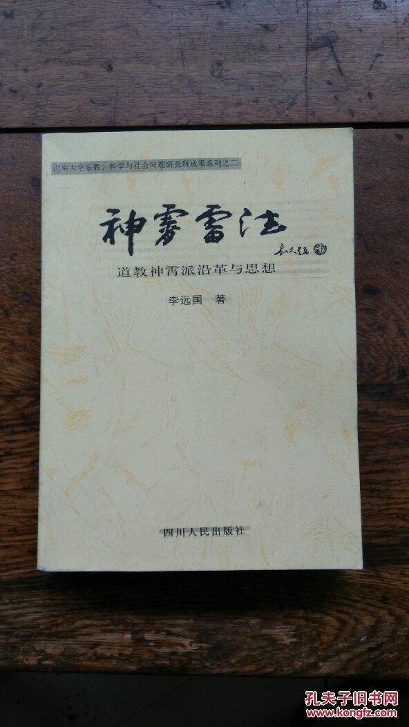 神霄雷法-- 道教神霄派沿革与思想