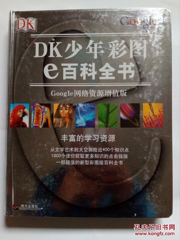 dk少年彩图e百科全书 google网络资源增值版 全新未拆封精装本