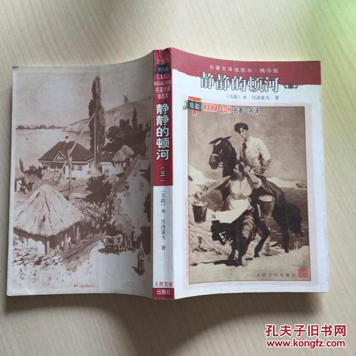 现货名译插图本:静静的顿河(套装1-4册) 米肖洛霍夫,金人