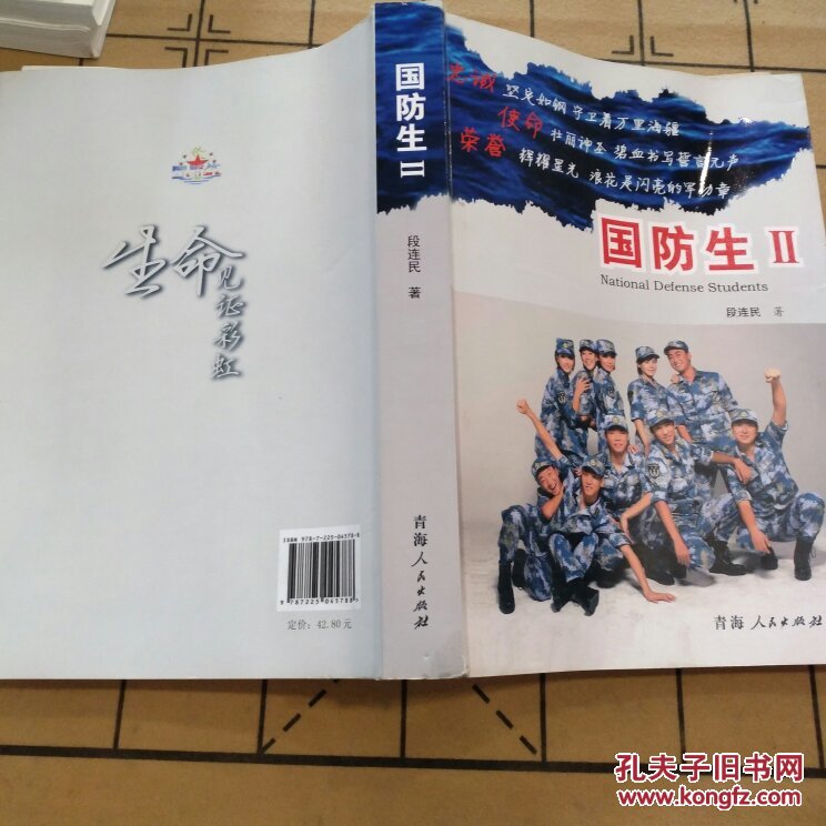 国防生Ⅱ 9787225045788 段连民 一版一印