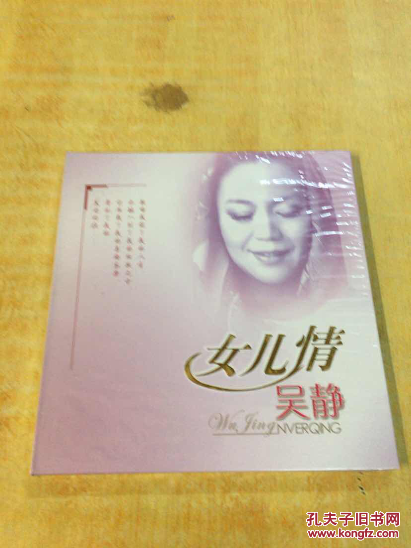 光盘-女儿情—吴静(全新未开封,14首歌)