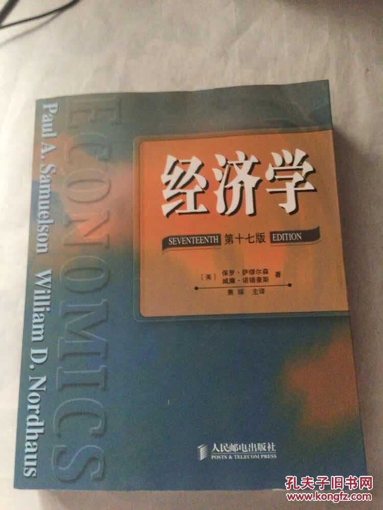 经济学(保罗萨缪尔森)(第17版) 十七