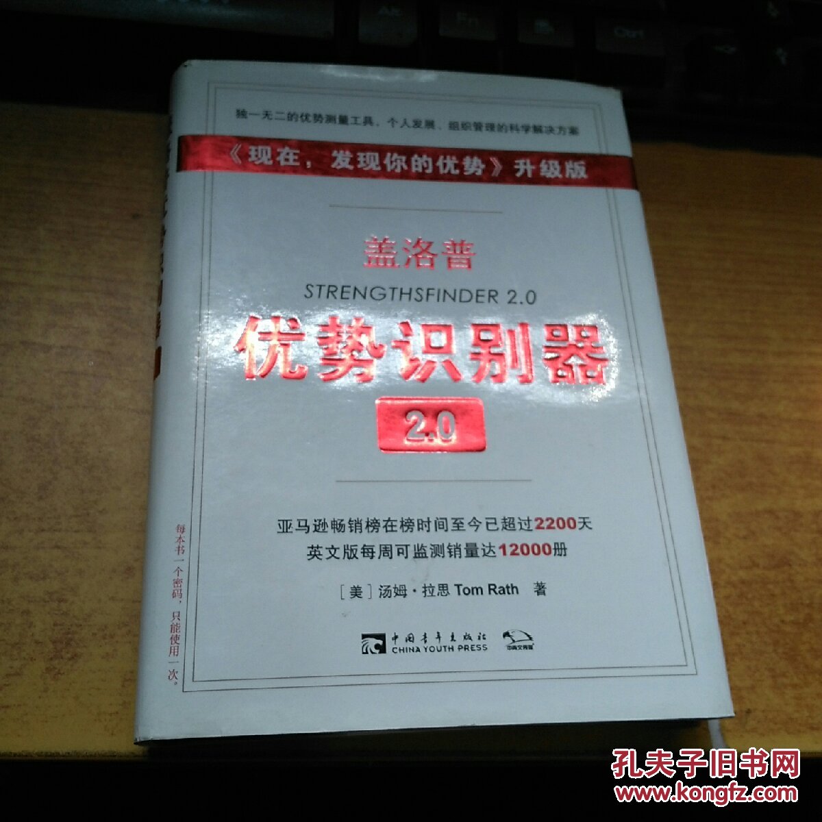 盖洛普 优势识别器2.0 附测试密码未打开