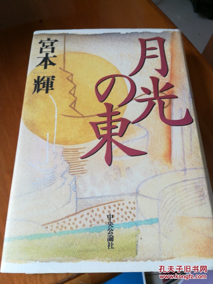 月光の东