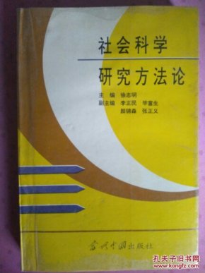 社会科学研究方法论_徐志明主编