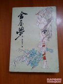 金屋梦（清）紫阳道人/著 1988年初版