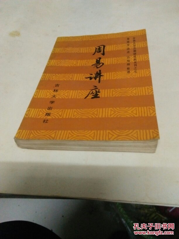 【图】周易讲座_吉林大学