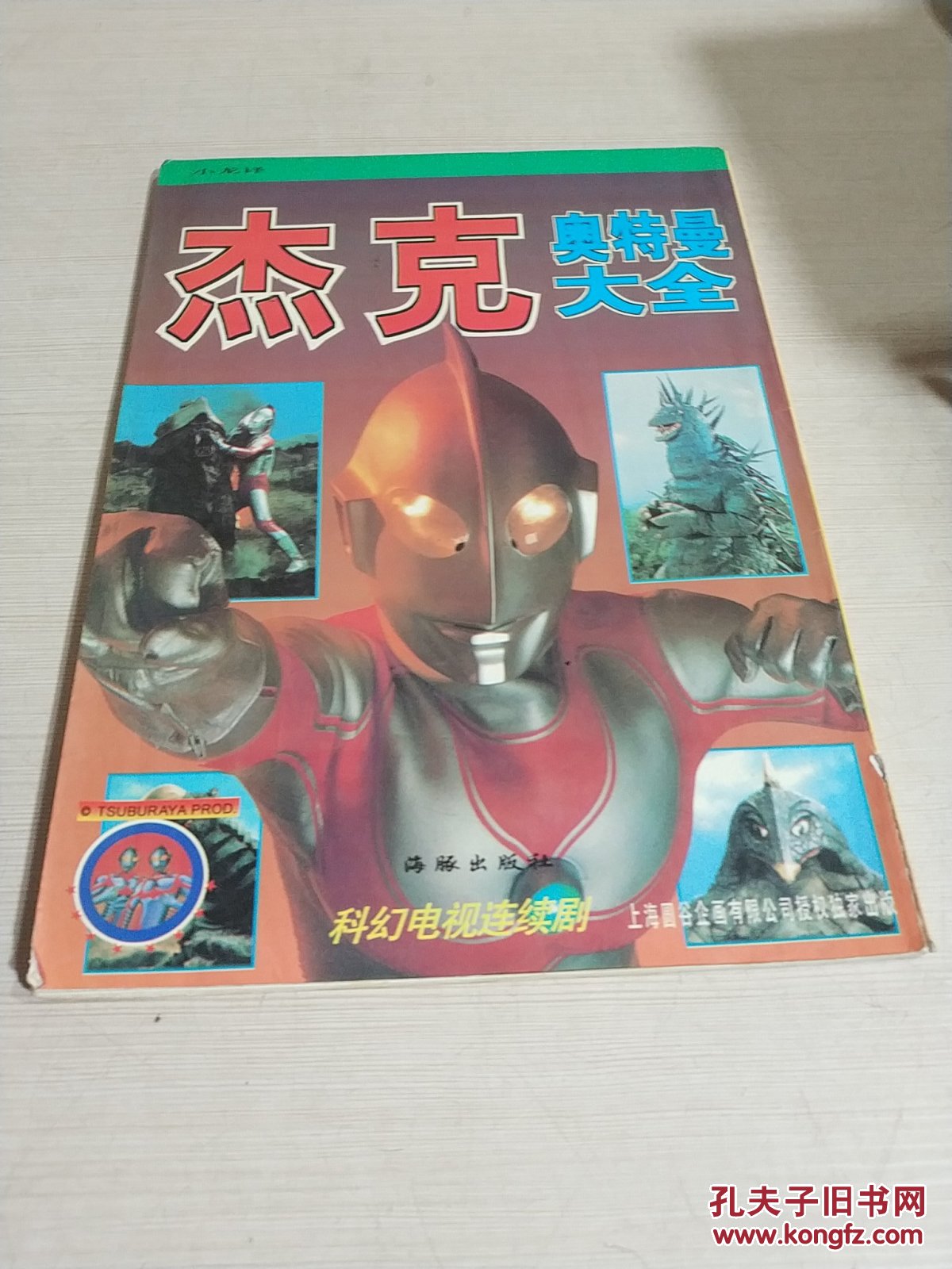杰克奥特曼大全(一版四印)