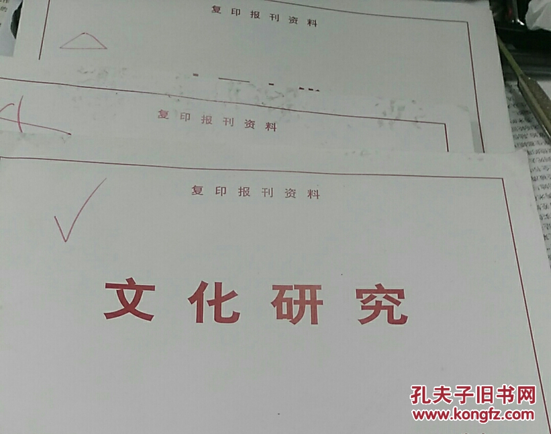 人大复印资料文化研究2016年第11期