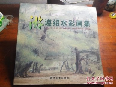 游遵绍水彩画集游遵绍签赠朱展华
