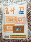 集邮，  1994年11期