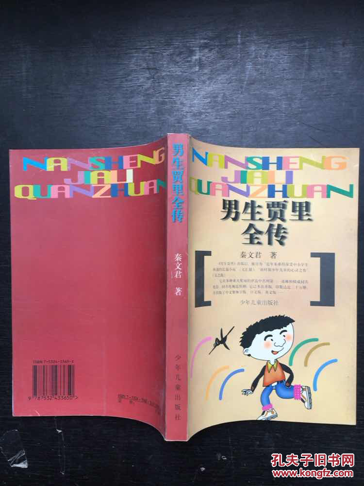 男生贾里全传