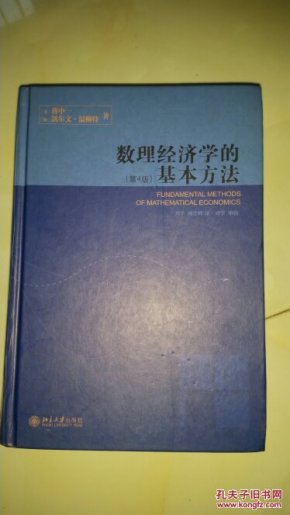 蒋中一数理经济学_数理经济学的基本方法 蒋中一