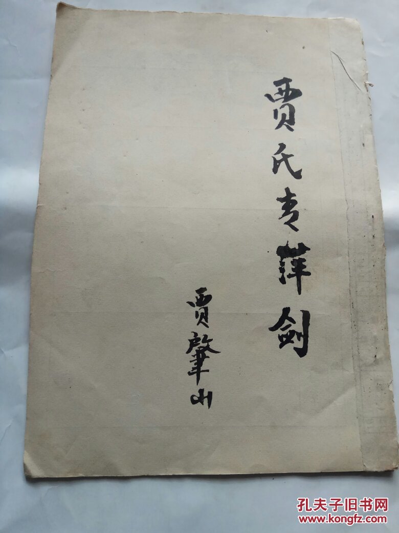 贾氏青萍剑 自订