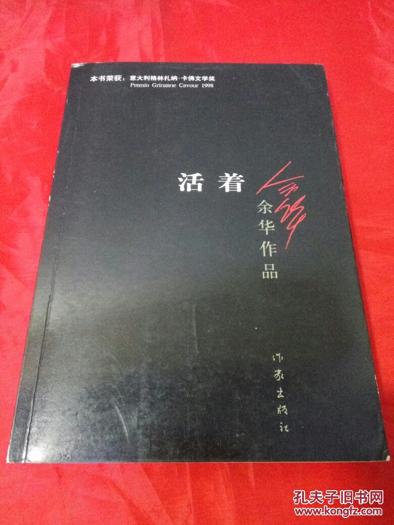 活着 余华作品