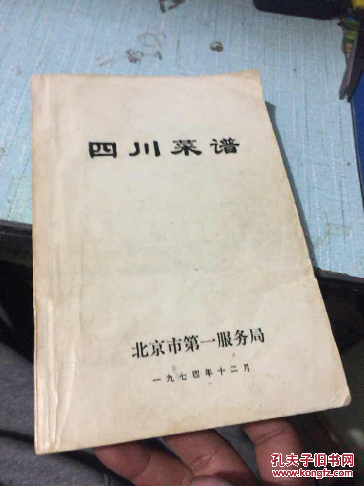 四川菜谱 1974年 北京市第一服务局 老版本
