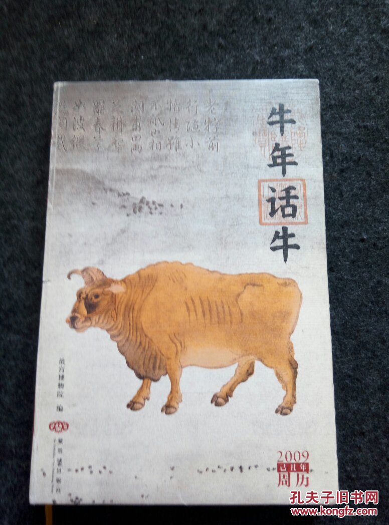牛年话牛2009已丑年周历