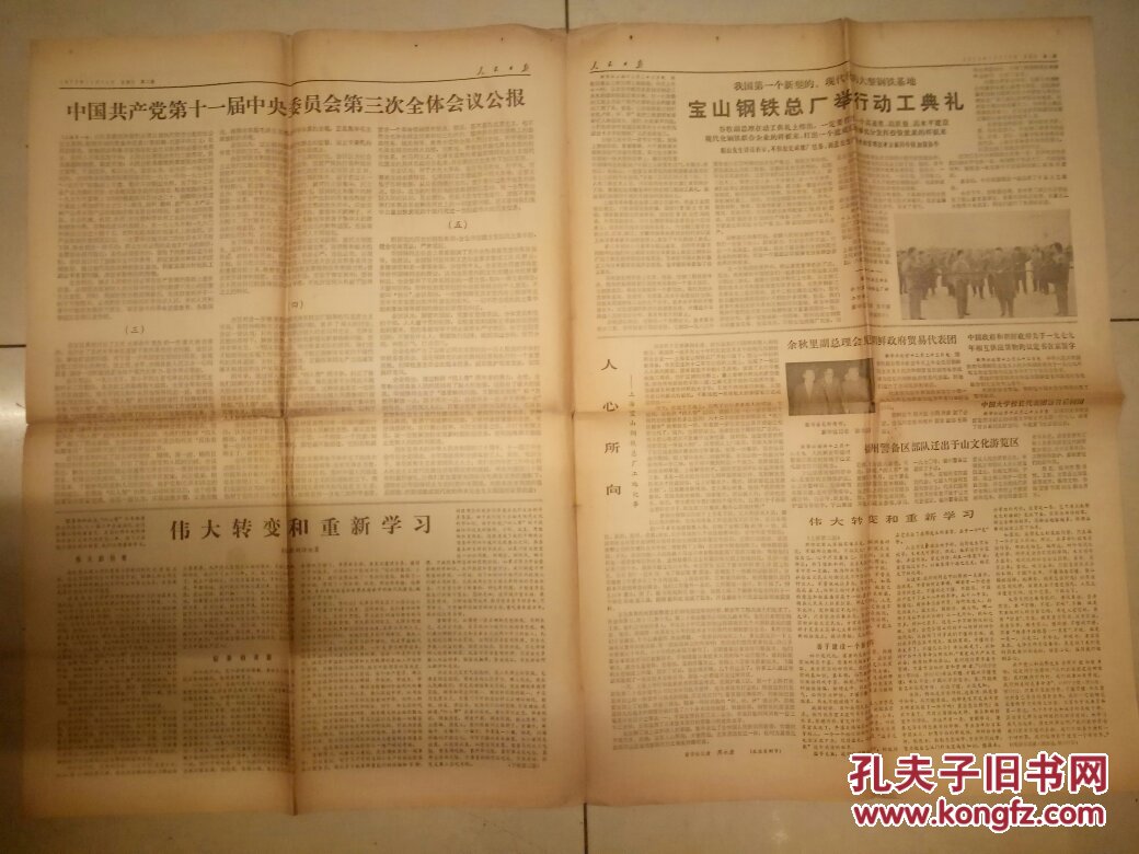 人民日报 1978年12月24日 中国共产党第十一届中央委员会第三次全体