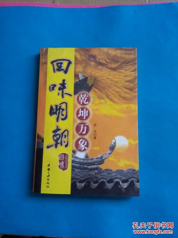 回味明朝:乾坤万象