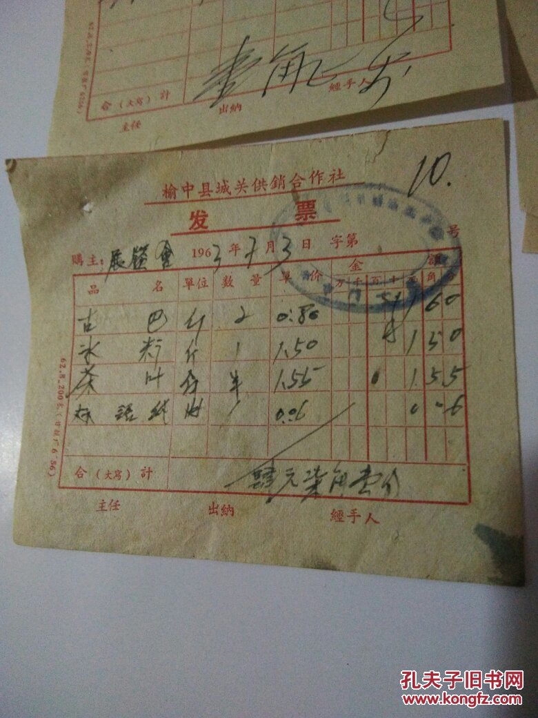 【图】1963年:榆中县城关供销合作社发票3张