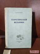 俄文精装理科工程书  1946年版