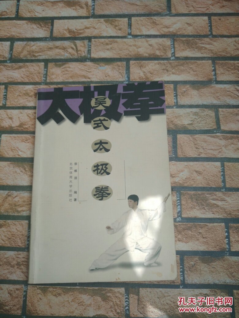吴式太极拳【宗维洁亲笔签名】品如图避免争论】