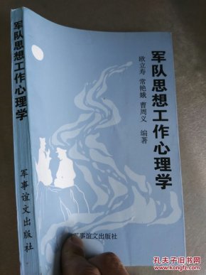 军队思想工作心理学