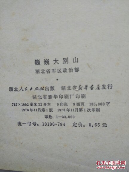 巍巍大别山:湖北民兵革命斗争故事集 很多插图