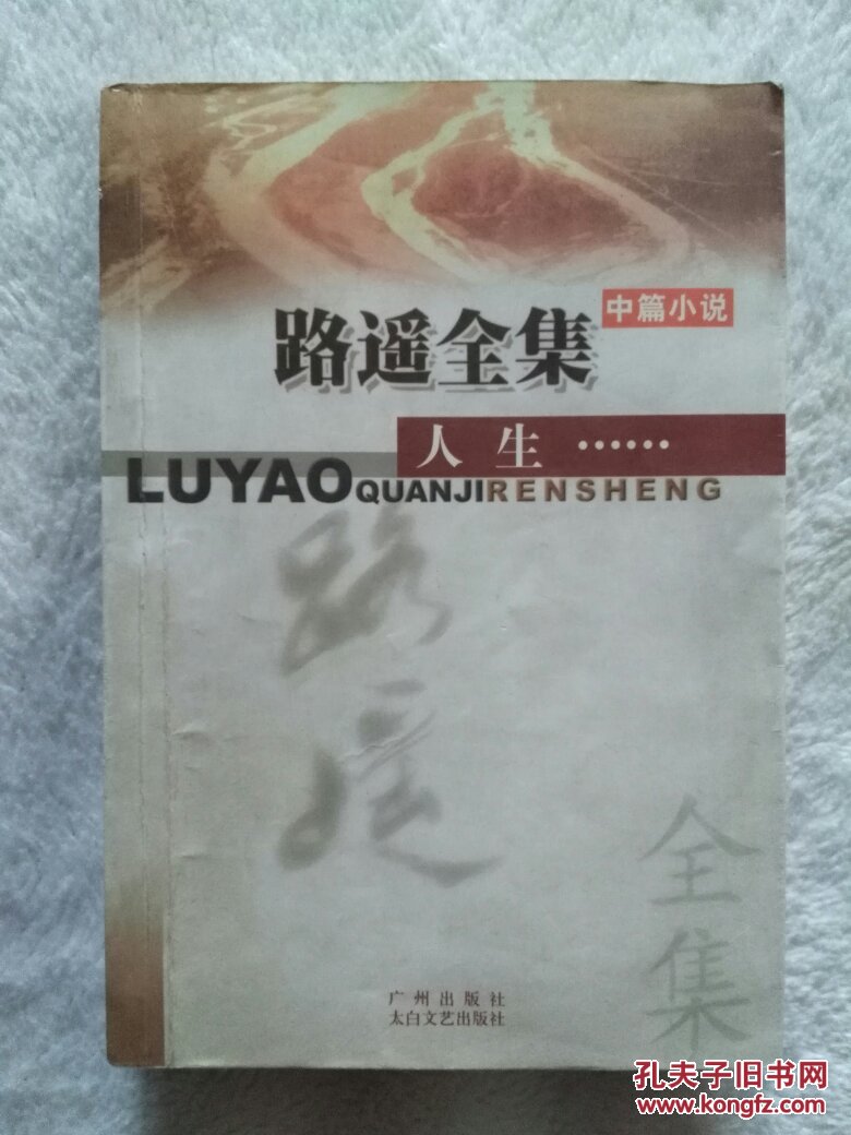 路遥全集 中篇小说 人生