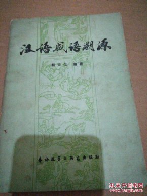 成语追什么溯源_成语故事图片