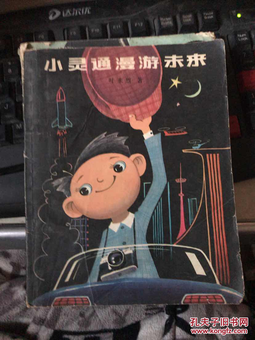 小灵通漫游未来 少年儿童出版社叶永烈著 杜建国画 1978年1版1印28开