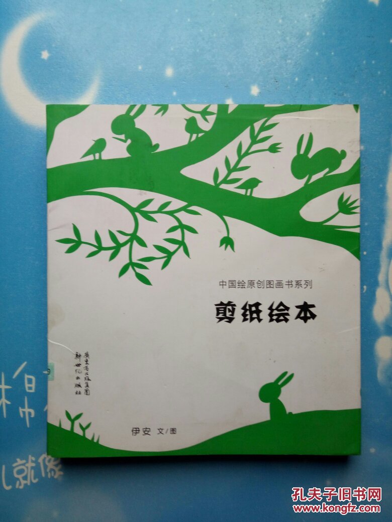 中国绘原创图画书系:剪纸绘本(全4册)【品相很好带壳】