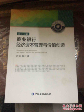 商业银行经济资本管理与价值创造
