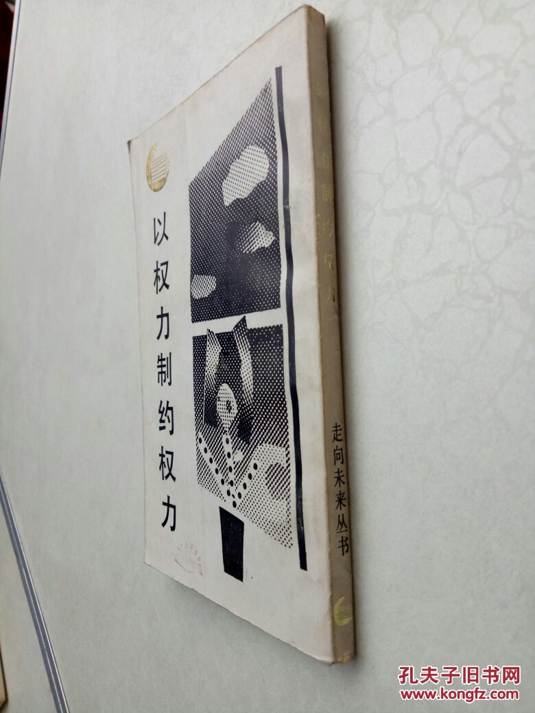 【图】走向未来丛书:以权力制约权力_四川人民