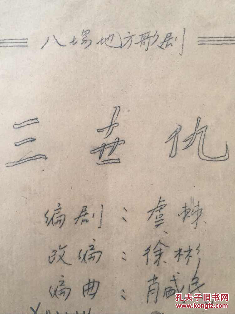 百年书屋:三世仇歌剧剧本(八场地方歌剧)