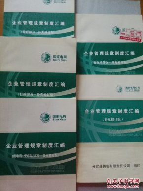 (国家电网)企业管理规章制度汇编·补充修订版