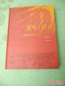 《国家图书馆藏珍贵革命历史文献图录1921-1949》 精装画册 品佳