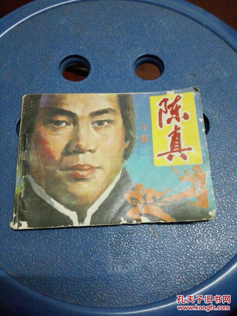 连环画:陈真(下集)一版一印