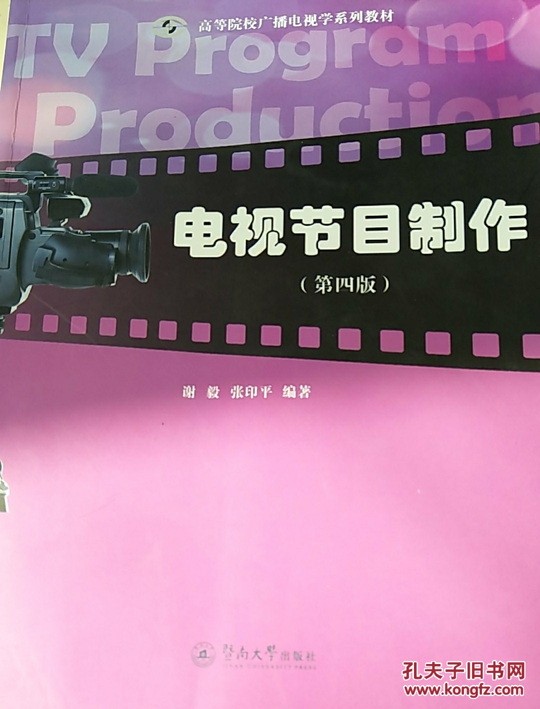 电视节目制作(第4版)/高等院校广播电视学系列教材