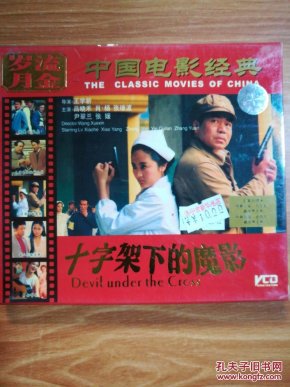 流金岁月中国电影经典 十字架下的魔影 导演王