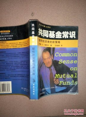共同基金常识:聪明投资者的新策略