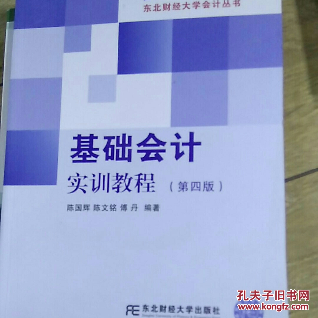 东北财经大学会计丛书:基础会计实训教程(第四