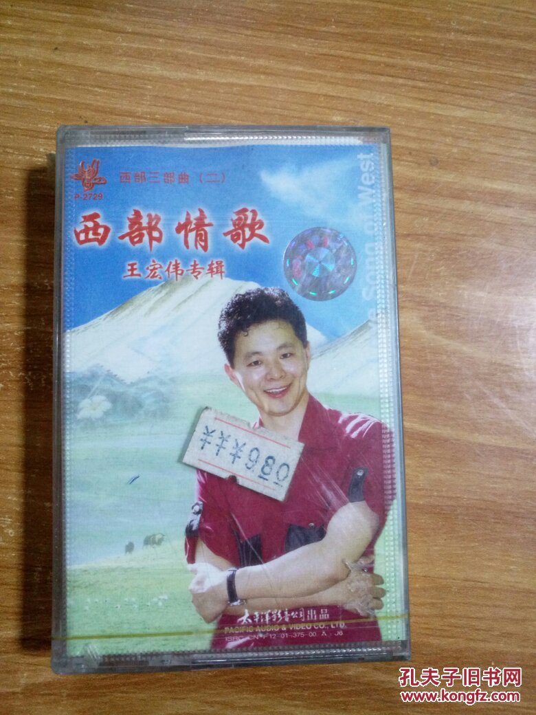 磁带:西部三部曲(二) 西部情歌 王宏伟专辑